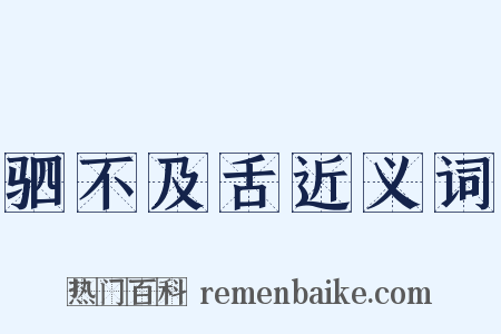 驷不及舌近义词是什么意思的图片